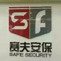 上海赛夫保安服务有限公司