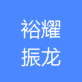 哈尔滨裕耀商业信息咨询有限公司