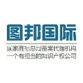 北京图邦国际知识产权代理有限公司