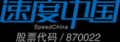 江苏速度信息科技股份有限公司
