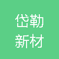 株洲岱勒新材料有限责任公司