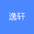 逸轩文化传播（广州）有限公司