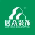 深圳市居众装饰设计工程有限公司