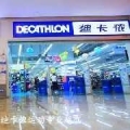 迪卡侬（上海）体育用品有限公司江门启超大道分公司