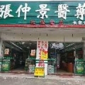 广东张仲景医药贸易有限公司新圩长布分店